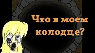 Инди-хоррор The Well Speaks To Me. В вашем колодце завелось нечто ужасное, и оно призывает вас!