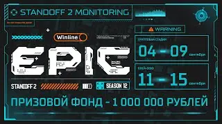 АНОНС WINLINE EPIC Standoff 2 Season 12