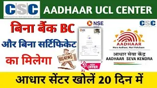 aadhar seva kendra kaise khole free me | csc se aadhar center kaise khole |how to open aadhar center