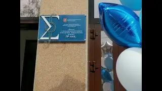 1 сентября 2021 в Школе 444