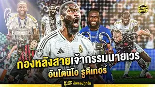 กองหลังสายเจ้ากรรมนายเวร อันโตนิโอ รูดิเกอร์ | ตัวเทพฟุตบอล