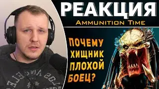 ПОЧЕМУ ХИЩНИК ПЛОХОЙ БОЕЦ? | Реакция на Ammunition Time