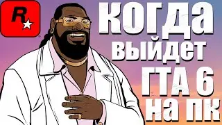 ГТА 6/ НОВОСТИ/ КОГДА ВЫЙДЕТ ГТА 6 НА ПК/ GTA TRILOGY 2