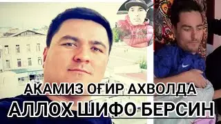 Аллох сизга шифо берсин Эркин Уринович