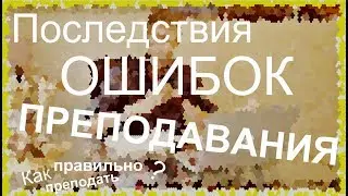 Последствия неправильного преподавания и как от них защититься