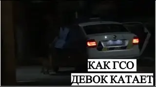 КАК ГСО ДЕВОК КАТАЕТ. ПОЛИЦИЯ ОХРАНЫ. ИЗМАИЛ