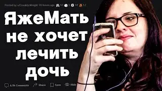 ЯжеМать не хочет лечить свою дочь