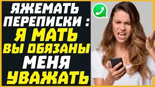 Яжемать переписки: Я МАТЬ ВЫ ОБЯЗАНЫ МЕНЯ УВАЖАТЬ!