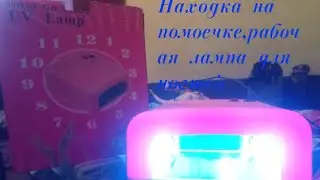 Деньги из мусорных баков,как я зарабатываю лазая по мусоркам?Рабочая лампа-сушилка для ногтей