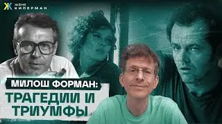 Тайна рождения Милоша Формана. 