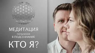 МЕДИТАЦИЯ погружения в подсознание через ОБРАЗ   КТО Я