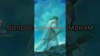 Вопрос мусульманам ч3 #islam #trending #tiktok #подпишись