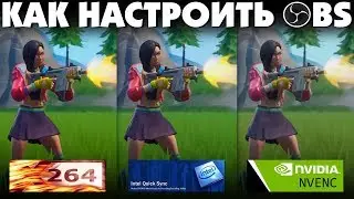 OBS Studio | ОПТИМАЛЬНЫЕ НАСТРОЙКИ x264 Quick Sync NVENC | Настройка ОБС для стрима на YouTube 2020