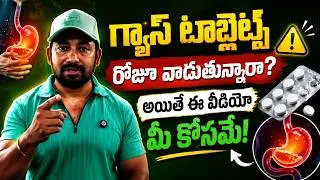 💊 గ్యాస్ టాబ్లెట్స్‌ను రోజూ వాడుతున్నారా?💊 Are You Taking Gas Tablets Every Day? 