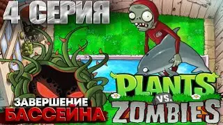 ЗАВЕРШИЛ БАССЕЙН || Plants vs. Zombies || 4 Серия
