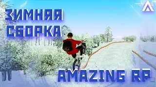 ЗИМНЯЯ СБОРКА l AMAZING RP