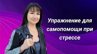 Это поможет быстро успокоиться