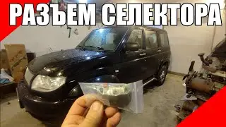 Замена разъёма селектора АКПП УАЗ Патриот