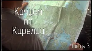 По Карелии на машине || Часть 3 || Дорога домой