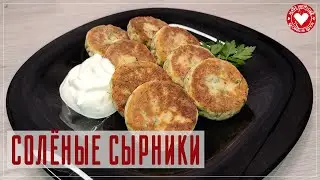 Солёные сырники из творога рецепт на каждое утро