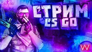 ❗️❗️❗️🔵ФАНОВЫЙ STREAM CS:GO ИГРАЕМ БЕЗ ПРАЙМА!?!?!?!? 🔵❗️❗️❗️
