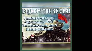 с днем танкиста 👍👍👍