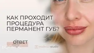 ТАТУАЖ ГУБ. Как проходит процедура перманентного макияжа губ.