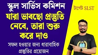 SLST যারা প্রস্তুতি নেবে ভাবছো তারা শুরু করে দাও | মাদ্রাসার মত যেন না হয় | প্রশ্নের মান বদলাচ্ছে |
