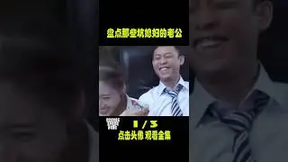 盘点全网那些坑媳妇的老公，悲催的男人在作死的路上一去不复返 1 #坑媳妇 #搞笑