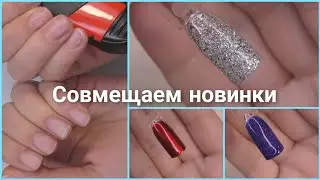 Оригинальная новинка/Маникюр себе/Крутые новинки от Fiore 2021