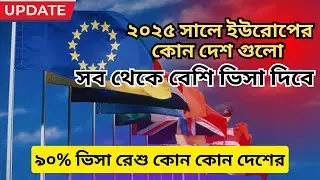 ২০২৫ সালে ইউরোপের কোন দেশ সবথেকে বেশি ভিসা দিবে। ৯০% ভিসা রেশু কোন কোন দেশে Europe Visa Update 2025