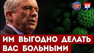 Им выгодно делать нас больными | Джимми Дор