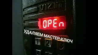 Как удалить мастер-ключ с домофона VIZIT