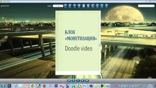Монетизация дудл видео ( урок)