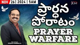 LIVE: Prayer Warfare ప్రార్ధన పోరాటం | Man of God. Joshua Gummalla | 26.11.2024 5AM | PGC JGM