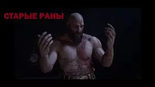 КРАТОС: СТАРЫЕ РАНЫ