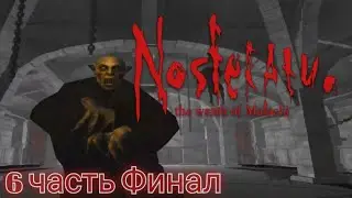 6 ЧАСТЬ. Nosferatu: The Wrath of Malachi / Вампиры. ФИНАЛ