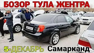 5-ДЕКАБРЬ ЖЕНТРА ЛАСЕТТИ НАРХЛАРИ  САМАРКАНД МОШИНА БОЗОР SAMARQAND MOSHINA BOZOR