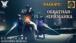 Destiny 2 Королева-Ведьма - Рапорт: ОБРАТНАЯ-ПРИМАНКА 🔴378