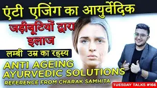 एंटी एजिंग का आयुर्वेदिक इलाज - Anti Ageing Ayurvedic Remedies for Long Life | लम्बी  उम्र का रहस्य