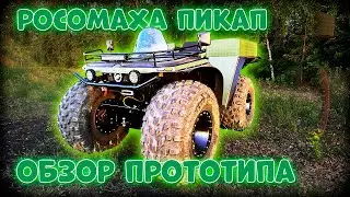НОВИНКА "РОСОМАХА ПИКАП"