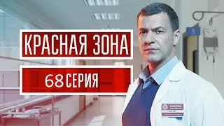Красная зона 68 серия (2021) - АНОНС