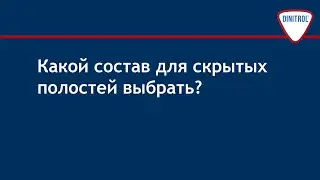 Какой состав Dinitrol для скрытых полостей выбрать?