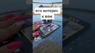 Его интерес к вам #никкиами #никкиамицыганскиегадания