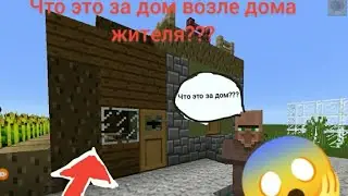 ЧТО ЭТО ЗА ДОМ ВОЗЛЕ ДОМА ЖИТЕЛЯ?|МАЙНКРАФТ