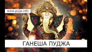 Ганеш Чатурти 22 августа 2024 🪔 Пуджа для Ганеши и зачитывание мантр Ганеши 🪔 Начало в 06.00 по Мск