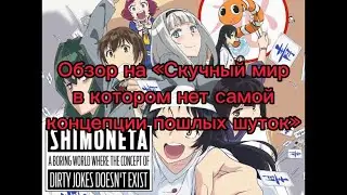 Обзор на «Скучный мир в котором нет самой концепции пошлых шуток»