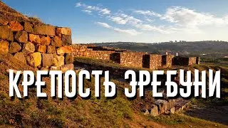 КРЕПОСТЬ ЭРЕБУНИ/ ЕРЕВАН