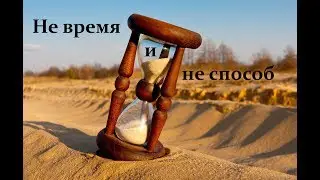 Не то время и не тот метод.