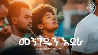 መንገዴን አደራ | Bereket Wubishet | Created For Worship | Original Song By Agegnehu Yideg